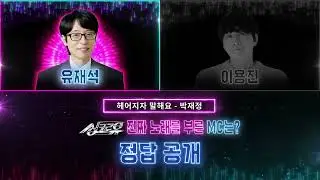 정답 공개 🎮싱크로유 맛보기 GAME 3🕹 유재석 vs 이용진 헤어지자 말해요🎤진짜는??