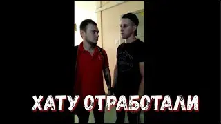 Пацаны отработали хату