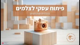 הרצאת זום בנושא פיתוח עסקי לצלמים - ענת פנחס