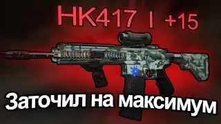 STALCRAFT Мое Первое Оружие +15. Заточка HK417