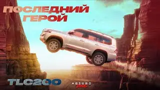 LAND CRUISER 200 - Любовь против прогресса