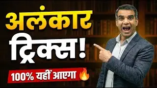 🔥 Alankar Tricks: बस ये 5-5 उदाहरण रट लो! | RBSE Class 12 Hindi Grammar | 2 नंबर पक्के 😱