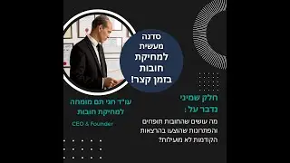 סדנה מעשית למחיקת חובות עו