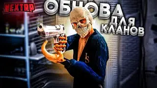 ГЛОБАЛЬНОЕ ОБНОВЛЕНИЕ ДЛЯ КЛАНОВ. НЕКСТ РП