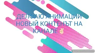 НОВОСТИ ТЕПЕРЬ Я БУДУ ДЕЛАТЬ АНИМАЦИИ?😱