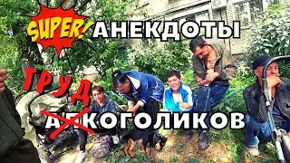 Анекдоты от Бездомных | Жизнь на улице | Как живут Бездомные
