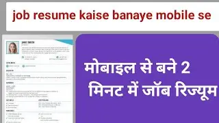 job resume kaise banaye mobile se मोबाइल से बनाएं जब रिज्यूम 2 मिनट में