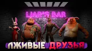 Liar's Bar ТВОИ ДРУЗЬЯ ТЕБЕ ОПРЕДЕЛЁННО ВРУТ