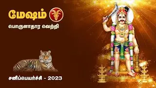 #மேஷம்# ராசி #சனி பெயர்ச்சி# பலன்கள் | #mesham# sani peyarchi 2023-2025 | Arul Bogaar Astrology
