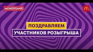 Монополия в Макдоналдс - Розыгрыш суперпризов Макдональдс!