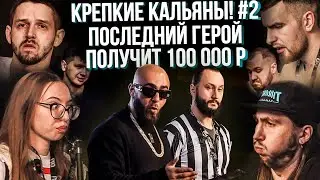 HT №269. Шоу «Каменные Легкие». Выпуск №2. Проверка на прочность | Победитель заберёт всё