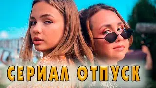 Сериал Отпуск Актёры и факты о сериале