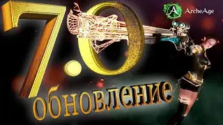 ArcheAge 7.0  Полный обзор глобального обновления в игре Архейдж. 