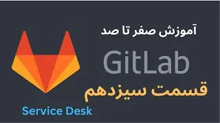آموزش صفر تا صد GitLab - قسمت سیزدهم - قابلیت فوق العاده ی Service Desk