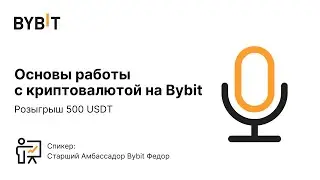 Что делать с криптовалютой? Как зарегистрироваться на Bybit? - Рассказываем на стриме
