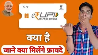e-rupi || How e-RUPI Work ||What is e-RUPI and how does it work || e-rupi kya hai in hindi