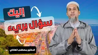 إليك سؤال بريء | الدكتور مصطفى الهلالي