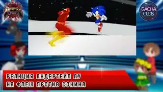 реакция андертейл ау на Флеш против Соника