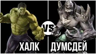 #55 Халк (КВМ) vs Думсдей (БпС)