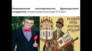 Историческое сочинение ЕГЭ по истории 2021, формирование законодательства Древнерусского государства