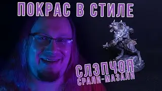 Способ покраса SLAPCHOP | DnDIY