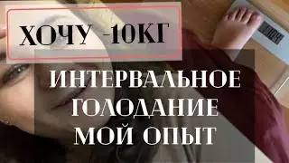 ИНТЕРВАЛЬНОЕ ГОЛОДАНИЕ МОЙ ОПЫТ | ХОЧУ МИНУС 10 КГ | МОИ ЦЕЛИ В ПОХУДЕНИИ