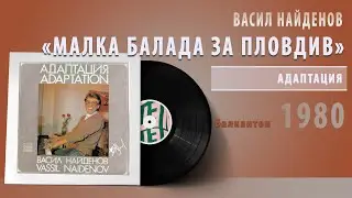 Васил Найденов - Малка Балада За Пловдив 