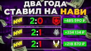 ОПЯТЬ ЦЕЛЫЙ ГОД СТАВИЛ НА NA'VI. СКОЛЬКО ЗАРАБОТАЛ? 🔥