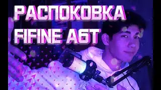 РАСПОКОВКА МИКРОФОНА Fifine A6T (моя мечта) распаковка по рофлу