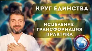 КРУГ ЕДИНСТВА МАСТЕРОВ СВЕТА. 🔴 5D ИСЦЕЛЕНИЕ И ТРАНСФОРМАЦИЯ🔥