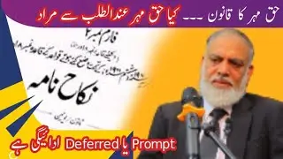 Whether dower payable on demand is prompt or deferred dower? #Dower  #FamilyLaws #Haqmahar