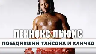 КАРЬЕРА БОКСЁРА ЛЕННОКСА ЛЬЮИСА