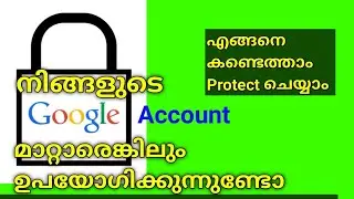 നിങ്ങളുടെ google അക്കൗണ്ട് നിങ്ങൾ അറിയാതെ മാറ്റാരെങ്കിലും ഉപയോഗിക്കുന്നുണ്ടോ?