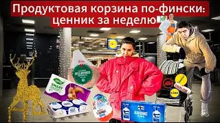 Недельная закупка продуктов в Финляндии 2025 — цены, магазины, алкоголь 🇫🇮🛒