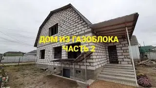 Дом из газоблока | Часть 2