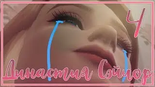 The Sims 4 / Династия Сэйлор #4 - БЛИН БЛИНСКИЙ