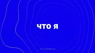 Руслан Парнюк  Фильтры твоей жизни   HG Online 21 11 2021