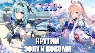 Баннер меня наказал / Крутим Эолу и Кокоми на F2P аккаунте | Genshin Impact