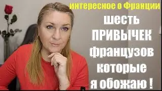 Франция. НЕ ЖДИТЕ ПЛЮШЕК ОТ ФРАНЦУЗОВ - ИХ ОНИ ВАМ НЕ ДАДУТ !!