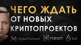 Сколько иксов ждать от NEON и CyberConnect. Что по SUI?