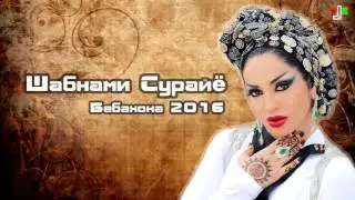 Шабнами Сурайё - Бебахона 2016 | Shabnam Suraya - Bebahona 2016