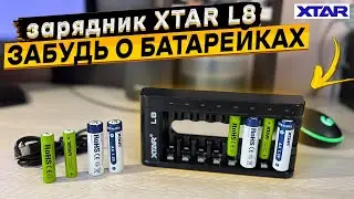 XTAR L8 👈 зарядное устройство для Li-ion 1,5V и NiMH 1,5V аккумуляторов