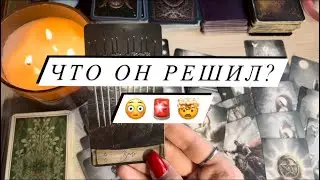 ЧТО ОН РЕШИЛ⁉️😳🚨🤯 Таро. Таро расклад. Расклад на отношения.
