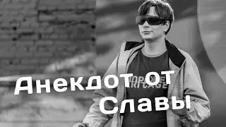 Слава КПСС рассказал огненный АНЕКДОТ на стриме
