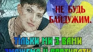 НАДІЯ,ТИ ПОТРІБНА НАМ.