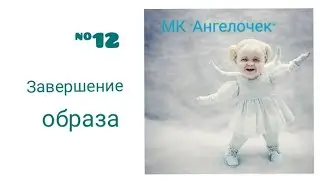 ❤️ Кукла своими руками ❤️ МК "Ангелочек". Часть 12. Запись прямого эфира в Инстаграм