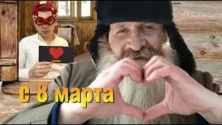 Восьмемартошное поздравление от деда