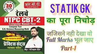 RRB NTPC CBT-2 GK GS Current Affairs || cbt-2 ke liye complete sllybus #ntpccbt2 #ntpc