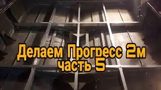 Восстанавливаем Прогресс 2М. Часть 5. Делаем каркас полов.
