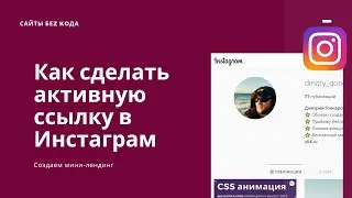 Как сделать активную ссылку в Инстаграм